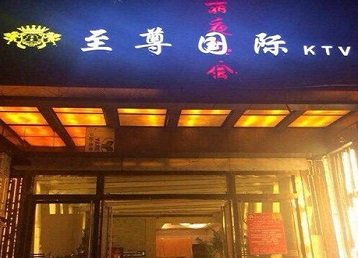 陵城哪个KTV真空陪酒妹子服务好-至尊国际KTV消费价格服务点评