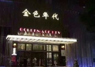 陵城KTV陪唱公主哪家最便宜-金色年代KTV便宜消费点评