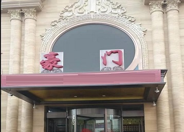 陵城哪个KTV真空最好玩-豪门国际KTV消费真空服务点评